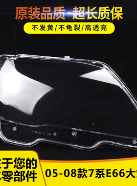 适用于老款宝马7系E66灯罩05/06/07/08年大灯面罩大灯灯面大灯罩