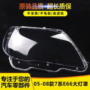 08年大灯面罩大灯灯面大灯罩 宝马7系E66灯罩05 适用于老款