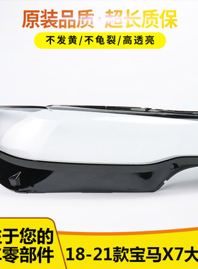 适用于宝马X7大灯罩 18-21款宝马G07大灯有机玻璃PC罩大灯壳面罩