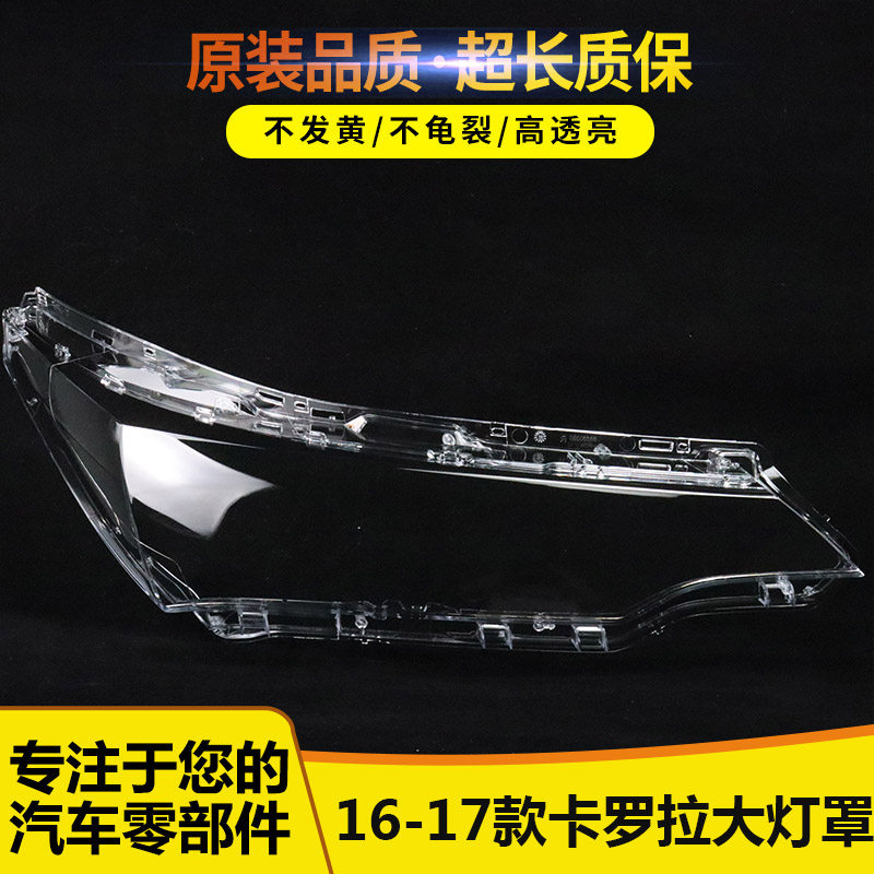 适用于全新卡罗拉前大灯罩 16-17款卡罗拉透明大灯壳灯面原装品质,汽车零部件/养护/美容/维保,汽车灯罩,淘宝优惠券,粉丝福利购,淘宝优惠卷