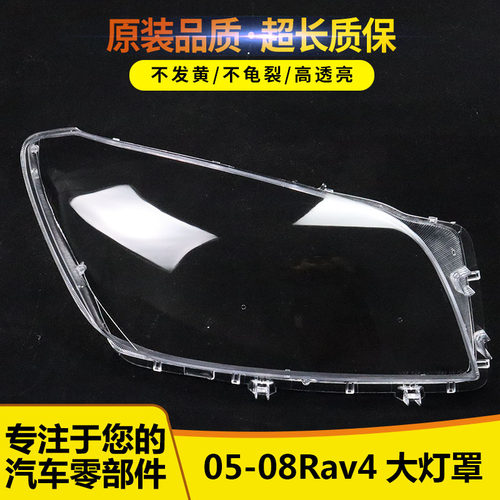 适用于05/06/07/08款丰田RAV4大灯罩老款进口rav4大灯面透明灯壳