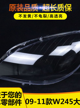 适用于09-10-11款奔驰B级B180B200大灯罩 奔驰W245前大灯灯罩