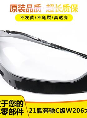适用于21-22年奔驰C级W206大灯透明PC面罩灯壳 硬化 大灯灯罩
