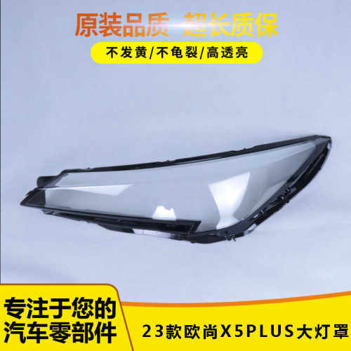 适用于长安欧尚X5PLUS大灯罩55