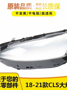 适用于奔驰257大灯罩/20/21年CLS大灯透明罩PC灯面 汽车配件