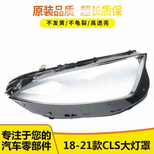 适用于奔驰257大灯罩56