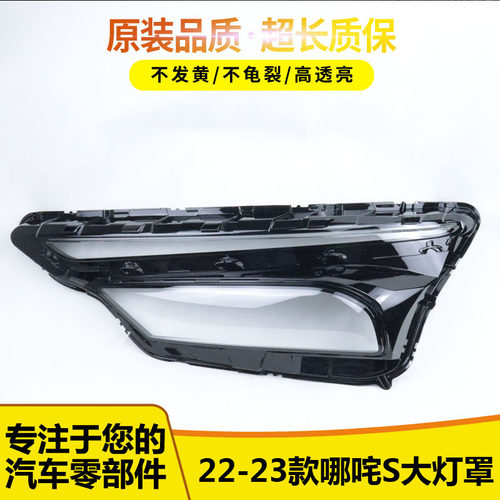 哪咤S大灯罩54545545445