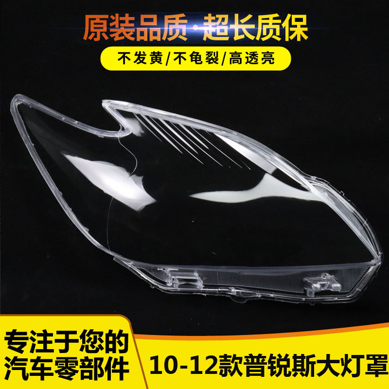 适用于丰田普锐斯大灯罩 大灯透明罩PRIUS 10/11/12年大灯面 面罩