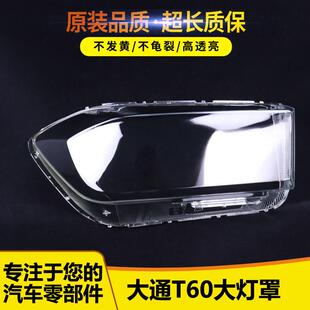 T70透明灯罩前灯壳 适用于17 T60 上汽大通T60前大灯罩 灯罩 20款