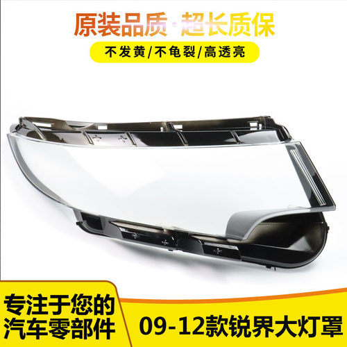 适用于锐界大灯罩09-12款0011