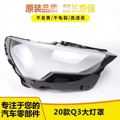 适用奥迪新款q3大灯罩透明1258