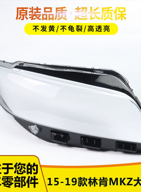 适用于新款林肯MKZ大灯灯罩17-21款mkz前照灯MKZ大陆LED大灯罩