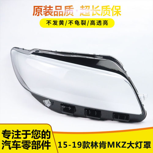适用于新款林肯MKZ大灯罩伯航1