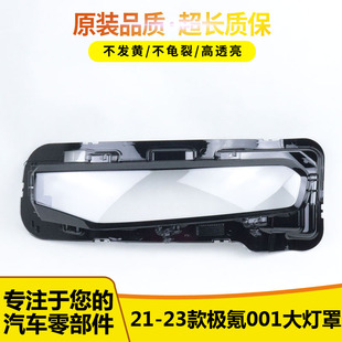 极氪001大灯罩ZEEKR 23款 001前大灯透明灯罩面罩灯外壳 适用21