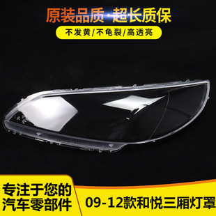 三厢透明大灯 12款 大灯壳 适用于江淮和悦大灯罩