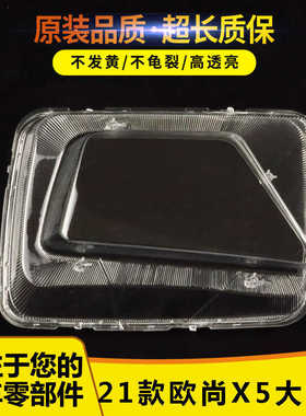 适用于21款长安欧尚X5大灯罩 欧尚X5大灯总成灯罩 透明灯壳PC灯罩