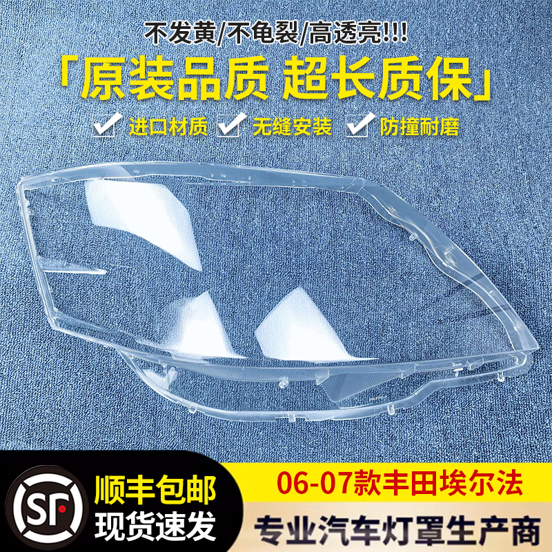 适用于丰田埃尔法大灯罩 06-07款埃尔法前大灯罩 大灯壳 面罩