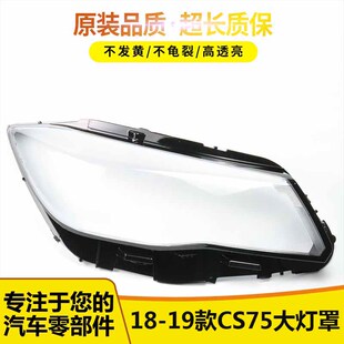 适用于18-19长安CS75大灯罩 18款长安CS75前大灯透明灯罩