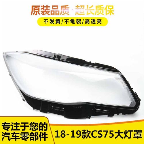 适用于18-19长安CS75大灯罩56