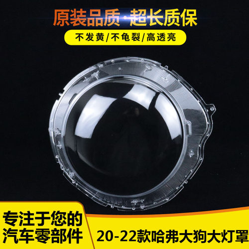 适用于长城哈弗大狗灯罩前41441