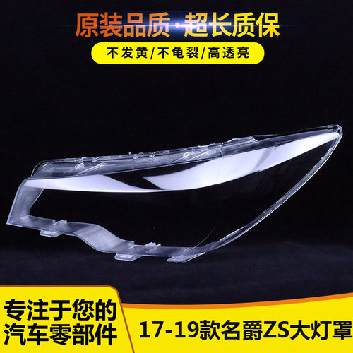 名爵ZS前大灯罩5664645+65665