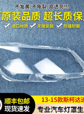 斯柯达速派大灯罩13-15款