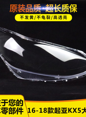 适用于16 17 18款KX5大灯罩起亚KX5前组合大灯罩PC外罩灯面