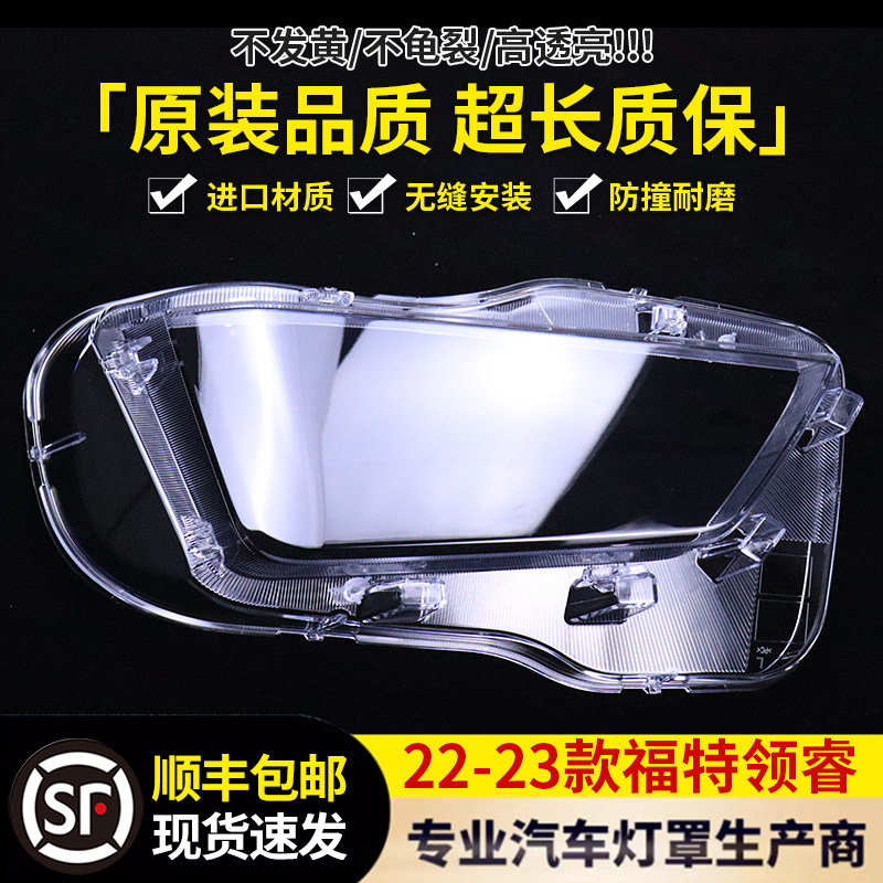 适用于领睿大灯罩 22-23款福特领睿前灯壳 透明外壳玻璃镜面/面罩