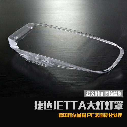 适用于捷达王硬化处理大灯罩