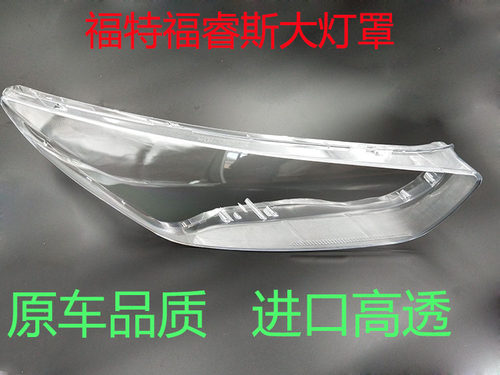 适用于福睿斯前大灯灯罩 15-18款全新福瑞斯前大灯罩 原装原车