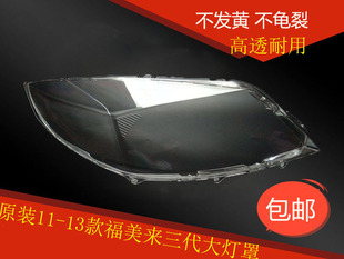 适用于福美来三代大灯罩 福美来3代前大灯透明灯罩 11-13款大灯壳