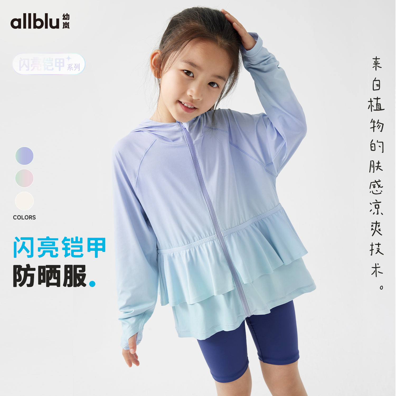 【闪亮铠甲】幼岚薄荷皮防晒服