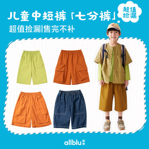 allblu幼岚【儿童中短裤&七分裤】超值捡漏特价合集