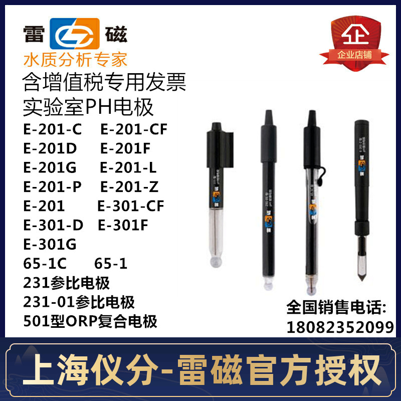 上海雷磁PH覆合电极E-201-C E-301-F型65-1-C等实验室PH计探头