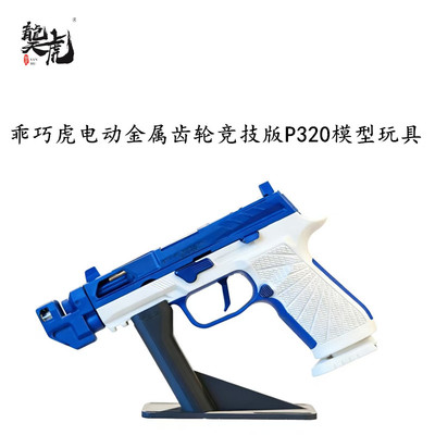 乖巧虎竞技版电动P320