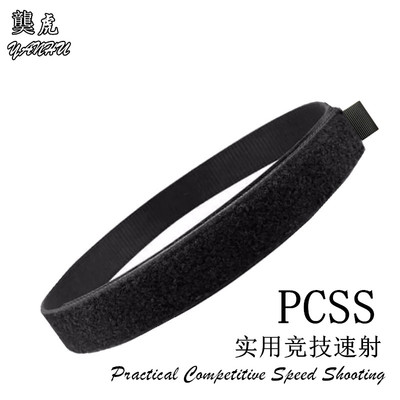 龑虎PCSS 实用竞技速射加硬内腰带 IPSC比赛竞技专用IDPA射击训练