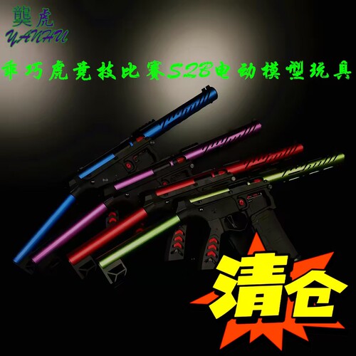 䶮虎竞技版SQB发射器下场全套 乖巧虎比赛入门sqb电动模型玩具枪