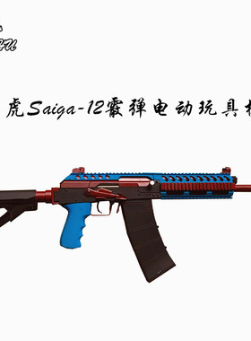 䶮虎Saiga-AK12霰弹 电动3弹齐发 影视道具模型 乖巧虎下场玩具枪