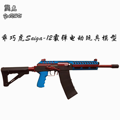 䶮虎Saiga-AK12霰弹乖巧虎玩具枪