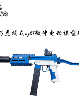 乖巧虎金齿版蝎式vz61乌兹电动连发冲锋枪䶮虎下场发射器玩具模型