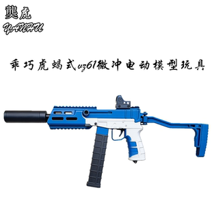 乖巧虎金齿版蝎式vz61乌兹电动连发冲锋枪䶮虎下场发射器玩具模型