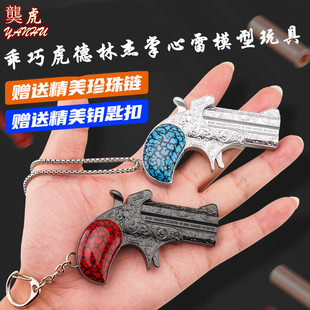乖巧虎袖珍幼崽德林杰 迷你合金掌心雷抛壳钥匙扣 䶮虎模型玩具枪