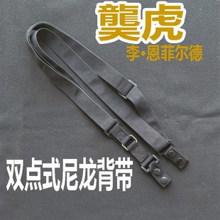 乖巧虎双点式尼龙背带龑虎李恩菲尔德用MK3型英七七模型枪带配件