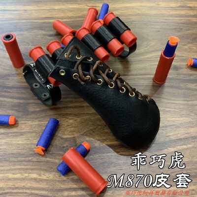 乖巧虎M870装饰皮套抛壳软弹喷子弹海绵EVA龑虎模型儿童玩具枪套