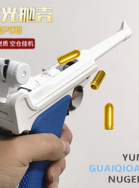 乖巧虎鲁格p08自动激光抛壳 反吹器  䶮虎不可发射道具模型玩具枪