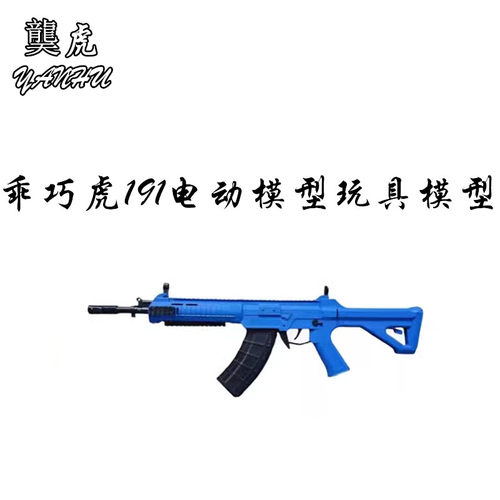 乖巧虎电动连发2代191图鹰步枪教具训练模型冲锋软弹䶮虎儿童玩具 - 封面