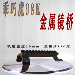 乖巧虎98K合金装饰镜桥架3D打印模型软弹道具枪升级配件塑料导轨