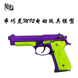 乖巧虎M92电手发射器伯莱塔m92儿童手枪模型玩具