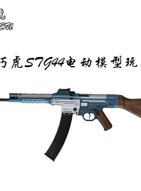 䶮虎STG44电动回趟模型 乖巧虎金典二战影视道具下场连发玩具枪