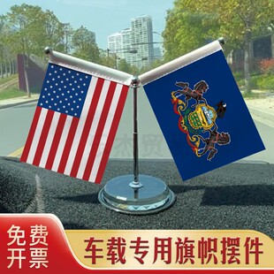 Pennsylvania-宾夕法尼亚 汽车摆件车载专用旗架水晶不锈钢旗座